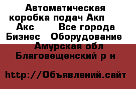 Автоматическая коробка подач Акп-209, Акс-412 - Все города Бизнес » Оборудование   . Амурская обл.,Благовещенский р-н